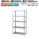 【本体】ステンレスラック 中量 SUS304 300kg/段 5段 幅900×奥行900×高さ1800mm