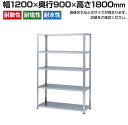 【本体】ステンレスラック 中量 SUS304 300kg/段 5段 幅1200×奥行900×高さ1800mm