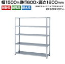 【本体】ステンレスラック 中量 SUS304 300kg/段 5段 幅1500×奥行600×高さ1800mm