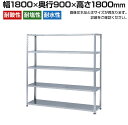 【本体】ステンレスラック 中量 SUS304 300kg/段 5段 幅1800×奥行900×高さ1800mm