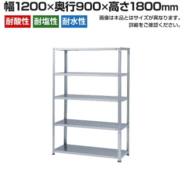 【本体】ステンレスラック 中量 SUS430 300kg/段 5段 幅1200×奥行900×高さ1800mm