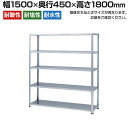 【5日11時〜5時間限定P5倍】【本体】ステンレスラック 中量 SUS430 300kg/段 5段 幅1500×奥行450×高さ1800mm