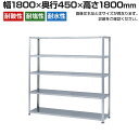 【本体】ステンレスラック 中量 SUS430 300kg/段 5段 幅1800×奥行450×高さ1800mm
