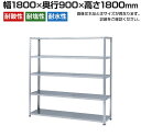 【本体】ステンレスラック 中量 SUS430 300kg/段 5段 幅1800×奥行900×高さ1800mm