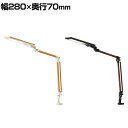 LEDモードコントロールアームライト セード280×上アーム270×下アーム290mm 光源/LED(昼白色・電球色)