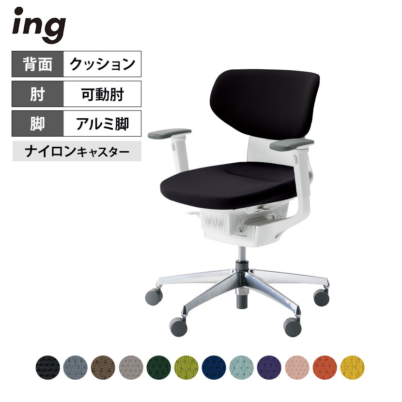 オフィスチェア イング ing クッションタイプ ラテラルタイプ ホワイトシェル アルミポリッシュ脚