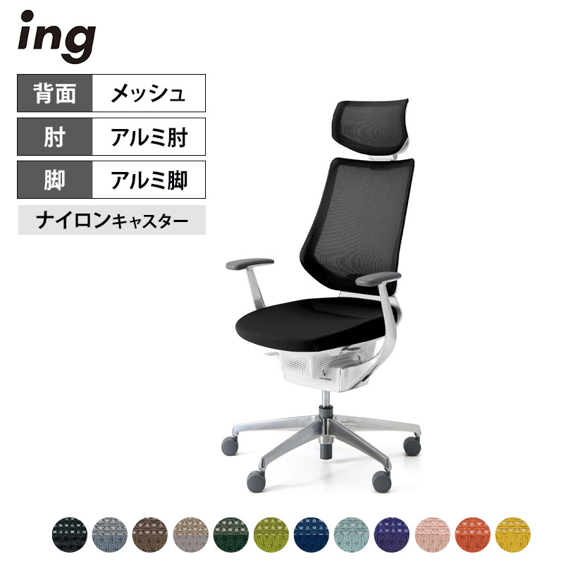 オフィスチェア イング ing メッシュタイプ ヘッドレスト付きタイプ ホワイトシェル アルミポリッシュ脚 アルミ肘 ナイロンキャスター CR-GA3445E1 ｜ コクヨ オフィスチェアデスクチェア chair 椅子 ワークチェア 事務イス SOHO テレワーク KOKUYO