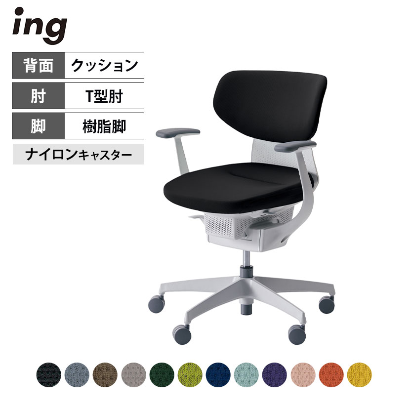 オフィスチェア イング ing クッションタイプ ラテラルタイプ ホワイトシェル 樹脂脚 T型肘 ナイロンキャスター CR-GW3201E1 ｜ コクヨ オフィスチェアデスクチェア chair 椅子 ワークチェア 事務イス SOHO テレワーク KOKUYO