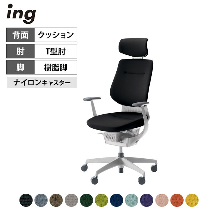 オフィスチェア イング ing クッションタイプ ヘッドレスト付きタイプ ホワイトシェル 樹脂脚 T型肘 ナイロンキャスター CR-GW3205E1 ｜ コクヨ オフィスチェアデスクチェア chair 椅子 ワークチェア 事務イス SOHO テレワーク KOKUYO