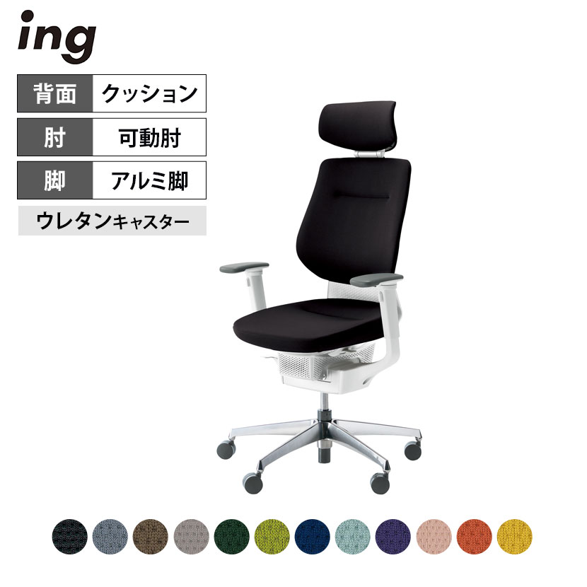 オフィスチェア イング ing クッションタイプ ヘッドレスト付きタイプ ホワイトシェル アルミポリ