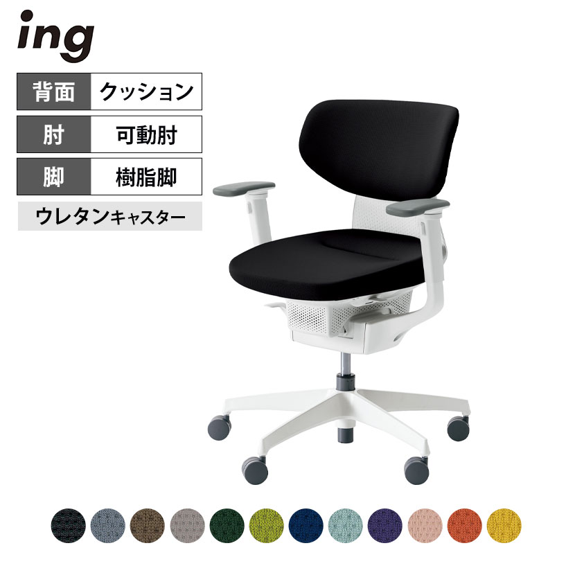 オフィスチェア イング ing クッションタイプ ラテラルタイプ ホワイトシェル 樹脂脚 可動肘 ポ