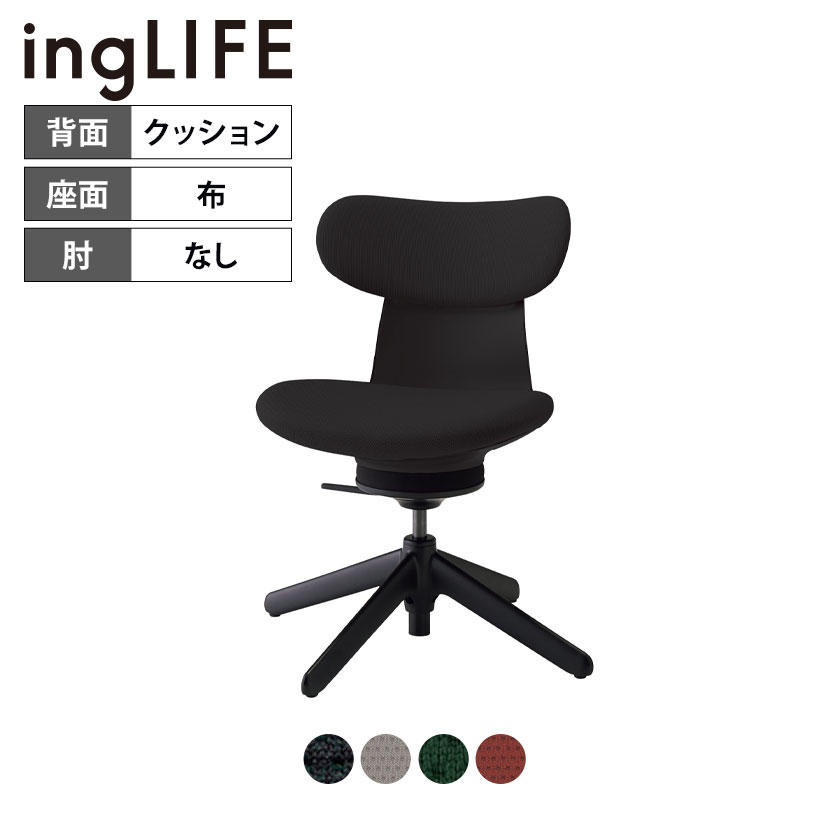 イングライフ ingLIFE オフィスチェア ナイロン脚先(4本脚) 背座同色 肘なし 背クッション