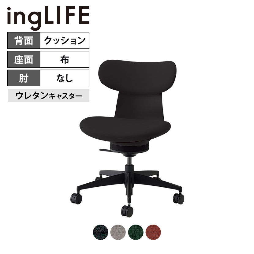 イングライフ ingLIFE オフィスチェア ポリウレタン巻きキャスター 背座同色 肘なし 背クッシ