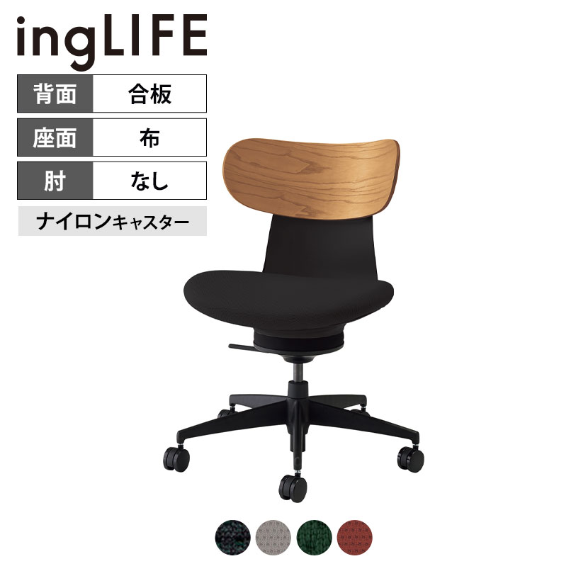 イングライフ ingLIFE オフィスチェア ナイロンキャスター 肘なし 背合板(ミディアムアッシュ)タイプ C05-B10CGW ｜ コクヨ オフィスチ..