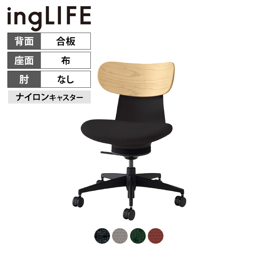 イングライフ ingLIFE オフィスチェア ナイロンキャスター 肘なし 背合板(ホワイトアッシュ)タイプ C05-B10CGW ｜ コクヨ オフィスチェアデスクチェア chair 椅子 ワークチェア 事務イス SOHO テレワーク KOKUYO