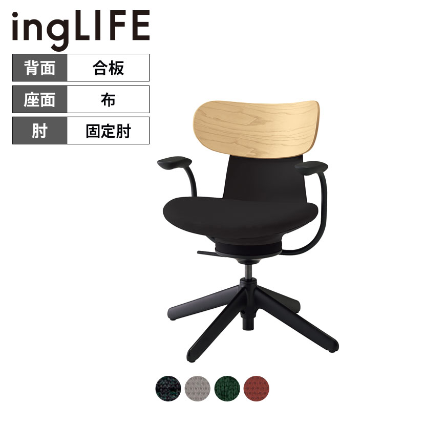 イングライフ ingLIFE オフィスチェア ナイロン脚先(4本脚) 固定肘 背合板(ホワイトアッシュ)タイプ C05-B11CGL ｜ コクヨ オフィスチェアデスクチェア chair 椅子 ワークチェア 事務イス SOHO テレワーク KOKUYO