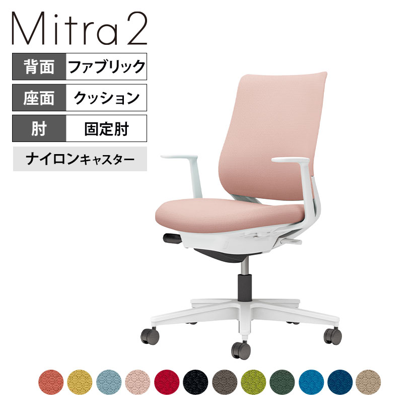 オフィスチェア ミトラ2 Mitra2 ホワイト脚 スタンダードバック L字肘 ランバーサポートなし