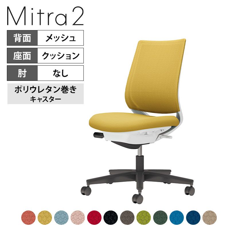 オフィスチェア ミトラ2 Mitra2 ブラック脚 スタンダードバック 肘無し ランバーサポートなし