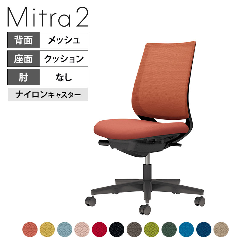 オフィスチェア ミトラ2 Mitra2 ブラック脚 スタンダ
