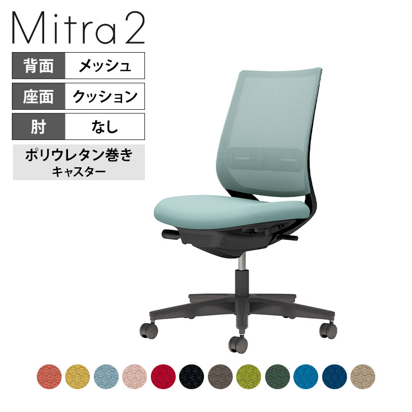 【ダークグレージュ・ライトオリーブ・ディープグリーン・ターコイズ:次回入荷未定】オフィスチェア ミト