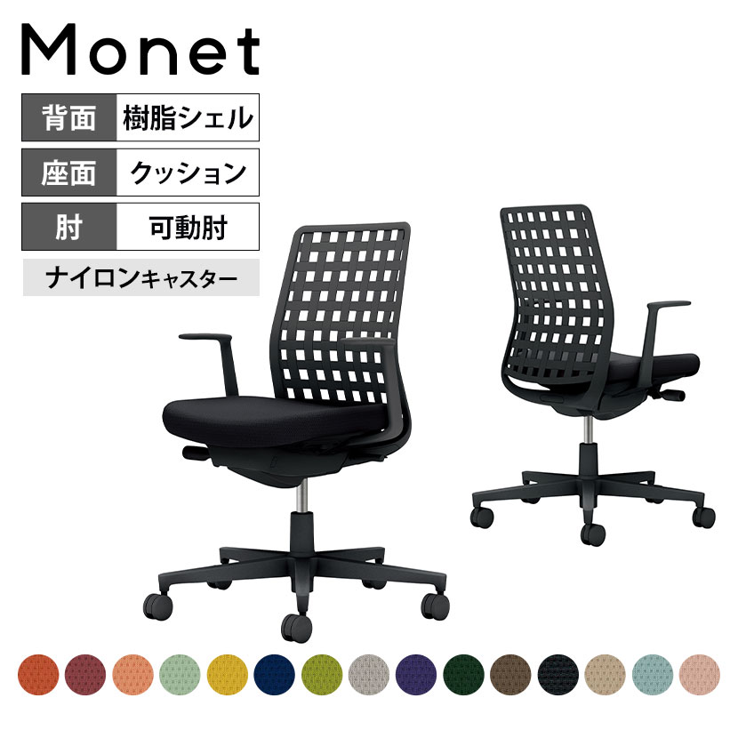 オフィスチェア モネット Monet 背樹脂シェルタイプ L型肘 ショルダーサポートなし ランバーサ