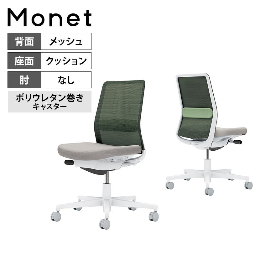 オフィスチェア モネット 背メッシュ セレクトカラー 背座別色 肘無 ショルダーサポート無 ランバーサ..