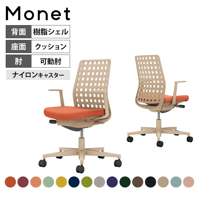 オフィスチェア モネット Monet 背樹脂シェルタイプ L型肘 ショルダーサポートなし ランバーサ