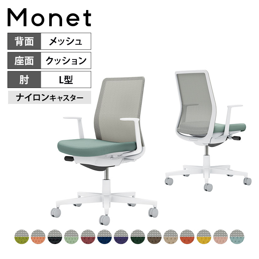 オフィスチェア モネット Monet 背メッシュタイプ 背座別色 座色選択タイプ L型肘 ショルダー