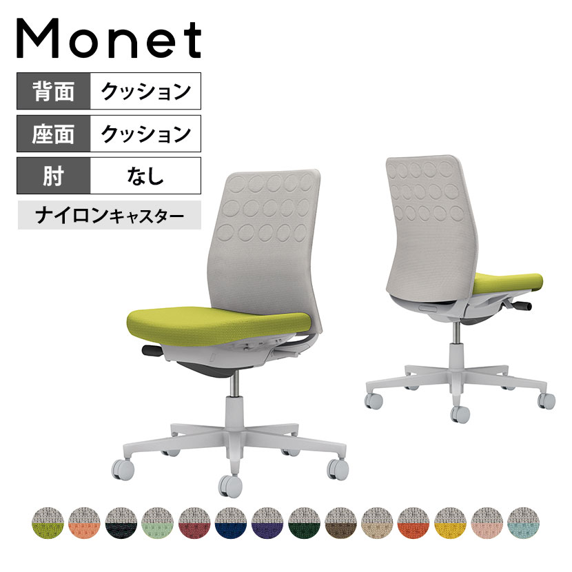 オフィスチェア モネット Monet 背クッションタイプ 背座別色 座色選択タイプ 肘なし ショルダ