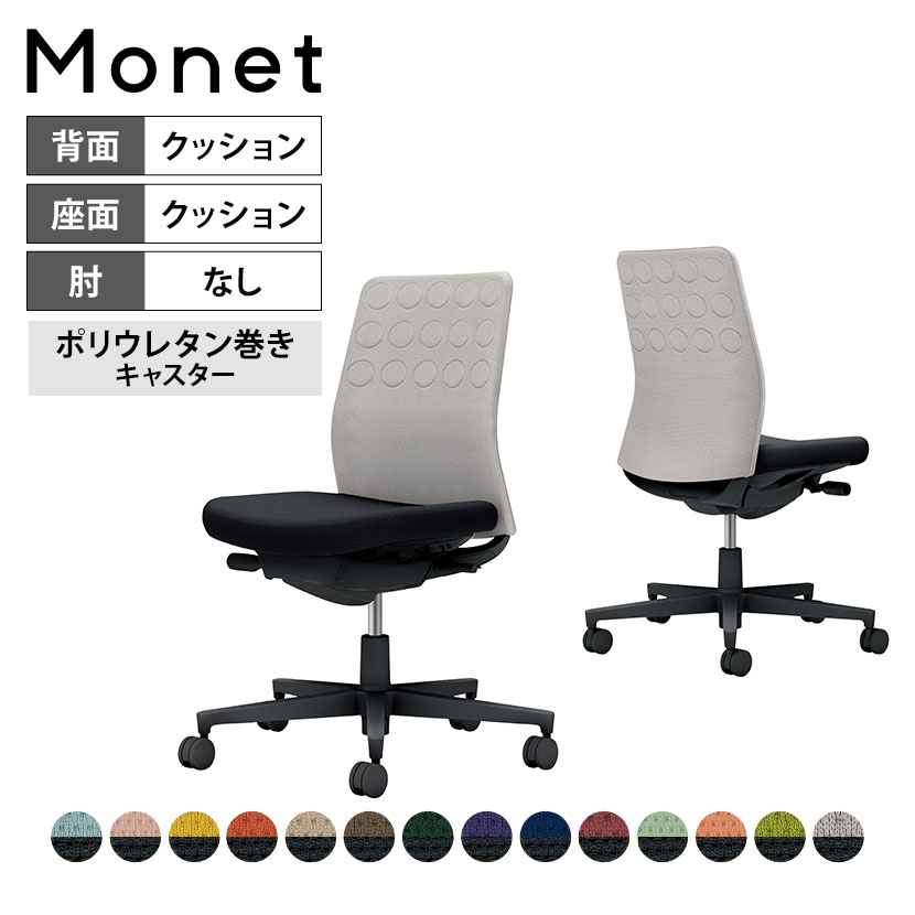 オフィスチェア モネット Monet 背クッションタイプ 背座別色 背色選択タイプ 肘なし ショルダ