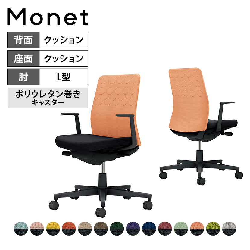 オフィスチェア モネット Monet 背クッションタイプ 背座別色 背色選択タイプ L型肘 ショルダ