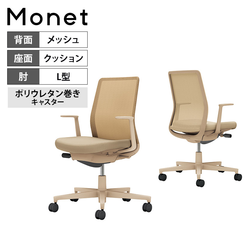 オフィスチェア モネット Monet 背メッシュタイプ 背座同色 L型肘 ショルダーサポートなし ランバーサ..