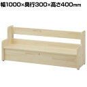 パインウッドベンチ 幅1000×奥行300×高さ400mm 座面高さ166mm コマイ(Comai)
