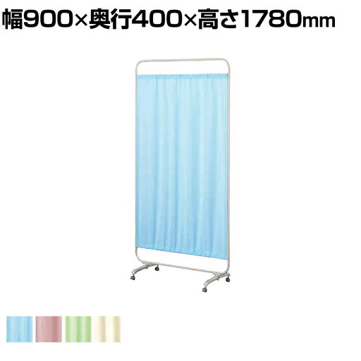 病院 診察室 スクリーン 衝立 カーテン 仕切り キャスター付 幅900×高さ1780mm/KE-K-633-1パーテーション パーティション メディカルスクリーン 間仕切り スクリーン 医療 病院 医院 診察室 待合室 診療所 病院 診察室 スクリーン 衝立 カーテン 仕切り キャスター付 幅900×高さ1780mm/KE-K-633-1パーテーション パーティション メディカルスクリーン 間仕切り スクリーン 医療 病院 医院 診察室 待合室 診療所
