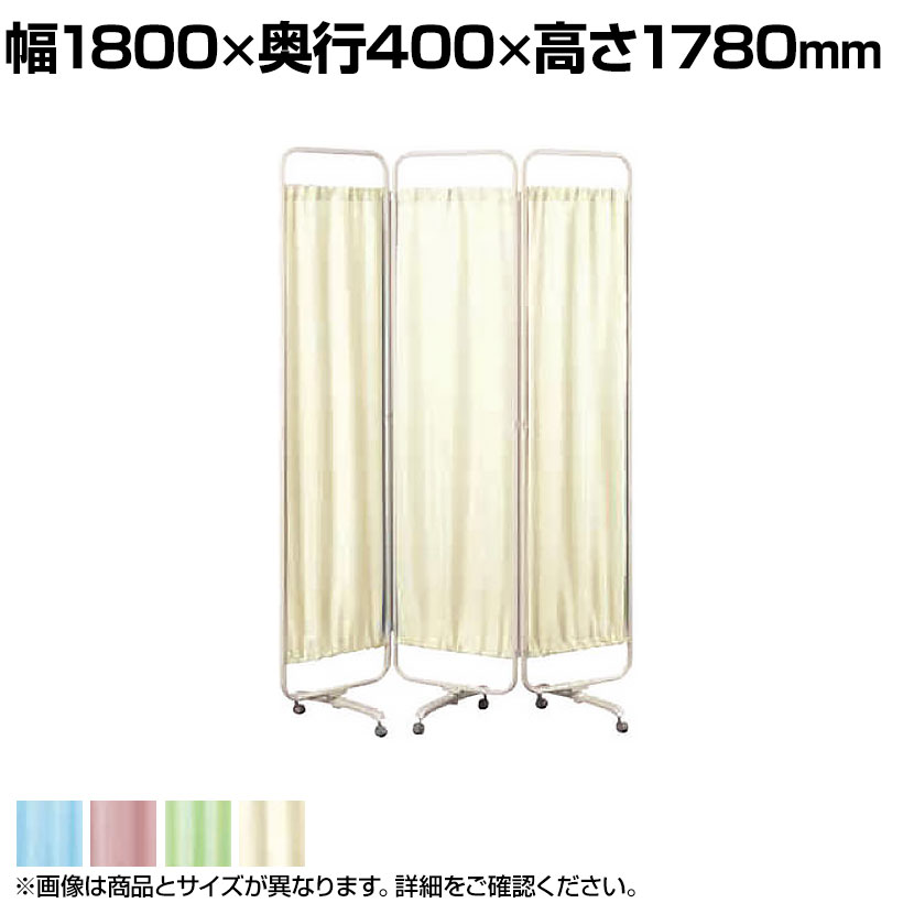 病院 診察室 スクリーン 衝立 カーテン 仕切り キャスター付 折りたたみ 三つ折 幅1800×高さ1780mm/KE-K-643-3パーテーション パーティション メディカルスクリーン 間仕切り スクリーン 医療 病院 医院 診察室 待合室 診療所