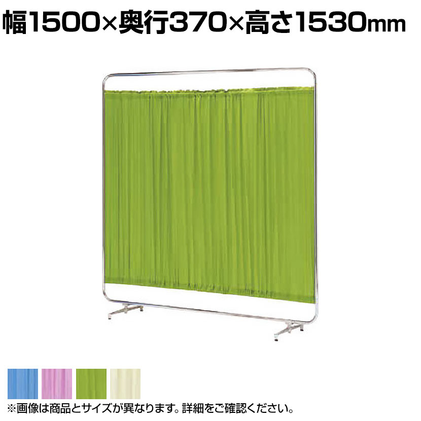 病院 診察室 スクリーン 衝立 カーテン 仕切り 幅1500×高さ1530mm/KE-KB-55パーテーション パーティション メディカルスクリーン 間仕切り スクリーン 医療 病院 医院 診察室 待合室 診療所