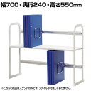 【25日11時~5時間限定P5倍】ファイルスタンド デスクトップ 机上整理 スチール製 幅700×奥行240×高さ550mmブックラック ブックスタンド 卓上スタンド デスクトップラック 卓上棚 デスクラック 机上ラック ラック