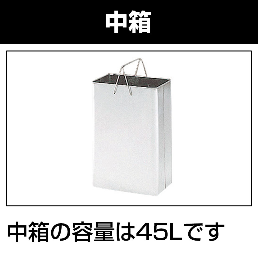 ダストボックス スチール製 インナーボックス付き 45L 幅330×奥行240×高さ600MM [3]