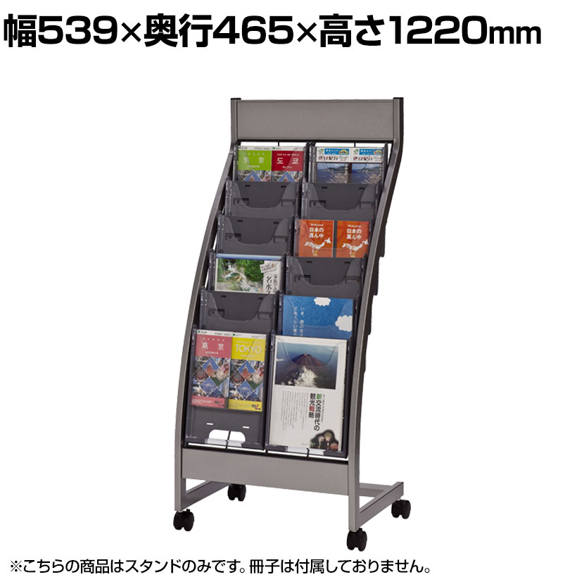 パンフレットスタンド なめらかな曲線フレーム 2列タイプ 幅539×奥行465×高さ1220mm