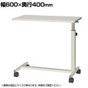 サイドテーブル 高さ無段階調節 本体:スチール製 キャスター仕様 幅600×奥行400×高さ610〜930mm