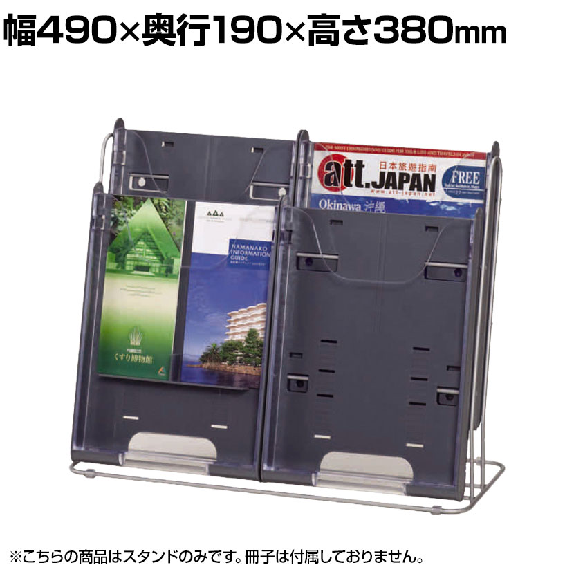 卓上パンフレットスタンド 4ポケット ポケットサイズ変更可 幅490×奥行190×高さ380mm 付属のチェンジパーツを使用すればさまざまなサイズのパンフレットを入れられる卓上スタンドです。 商品について サイズ幅490×奥行190×高さ380mm 材質フレーム / スチール、粉体塗装(シルバー、メタリック)ケース / 樹脂成型品(グレー、透明) 生産国日本 梱包数1箱 梱包サイズ幅500×奥行420×高さ200mm 梱包重量4.3kg 備考チェンジパーツ4個付きグリーン購入法適合商品 配送について お届け日ついてこの商品は受注生産の為、複数注文や出荷量の多い時期などはさらにお時間を頂戴する可能性がございます。納期詳細はお問い合わせください。 配送費用について法人様送料無料※北海道は1個あたり別途送料5500円(税込)※個人様・沖縄・離島は別途送料お見積り個人宅(法人名または屋号の記載がされていない)へのお届けには商品1台ごとに別途配送料が発生いたしますので、予めご了承ください。 階上げ(階下げ)についてこちらの商品は軒先渡し(玄関先へのお届け)となります。※階段・エレベーターでの階上げ(階下げ)をお希望の際は　別途料金が発生する場合がございますのでご相談下さい。 組立についてお客様組立の商品です。 ご注意※ご注文台数が多い場合、車上渡し(配送トラックの荷台でのお引渡し)となる場合がございます。※2回目以降の再配送時は、回数分の持ち帰り費用が発生します。(金額は都度確認致します)