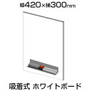 ホワイトボードシート 無地 吸着式 420×300mm 磁石対応 マグネットマーカー(黒・赤)・トレイ・イレーサー付き 縦型ホワイトボード シート 壁掛け 貼り...