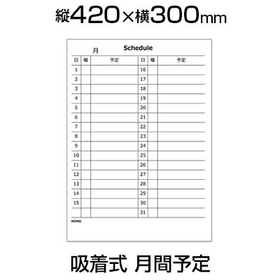 ホワイトボードシート 月予定表 吸着式 磁石対応 420×300mm マグネットマーカー(黒・赤)・トレイ・イレーサー付き 縦型ホワイトボード シート 壁掛け 貼り付け 吸着式 マグネット対応 42×30cm 幅42cm 壁 壁面 ガラス プラスチック 冷蔵庫 書庫 カレンダー 予定表