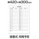 ホワイトボードシート 月予定表 吸着式 磁石対応 420×300mm マグネットマーカー(黒・赤)・トレイ・イレーサー付き 縦型ホワイトボード シート 壁掛け ...
