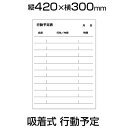 ホワイトボードシート スケジュール表 吸着式 磁石対応 420×300mm マグネットマーカー(黒・赤)・トレイ・イレーサー付き 縦型ホワイトボード シート 壁...