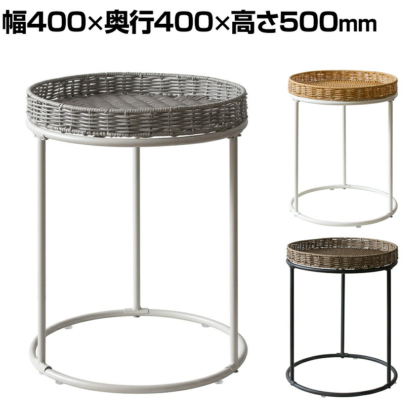 ラタンサイドテーブル Rotolia 幅400 奥行400 高さ500mm