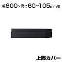エクセレントシリーズ WX 上部カバー 幅600×高さ60~105mm用 NA-NW-0600J-DG
