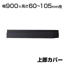 エクセレントシリーズ WX 上部カバー 幅900×高さ60～105mm用 NA-NW-0900J-DG