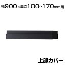 【10日11時～5時間限定P5倍】エクセレントシリーズ WX 上部カバー 幅900×高さ100～170mm用 NA-NW-0901J-DG