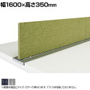 NAIKI(ナイキ)Renox(レノックス)RXシリーズ デスクパネル 幅1600mm用 幅1600×高さ350mm(3)